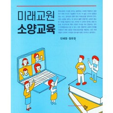 미래교원 소양교육, 공동체, 민혜영(저),공동체,(역)공동체,(그림)공동체