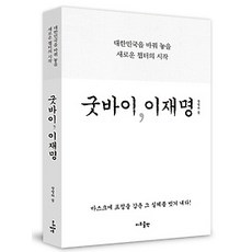 굿바이이재명