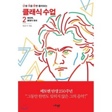 난처한 클래식 수업 2:베토벤 불멸의 환희, 사회평론, 민은기 저