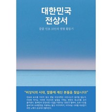 대한민국 전상서, 이인영 저, 페스트북