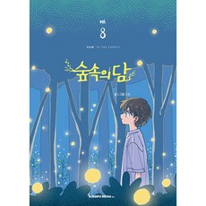 숲속의 담 8 웹툰 만화 (사은품증정)