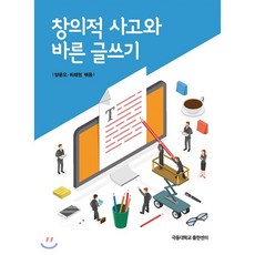 창의적사고와글쓰기