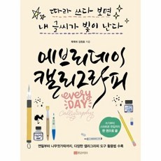 이노플리아 에브리데이 캘리그라피 따라 쓰다 보면 내 글씨가 빛이 난다