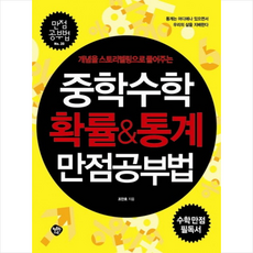 개념을 스토리텔링으로 풀어주는 중학수학 확률 통계 만점공부법, 행복한나무, 수학영역