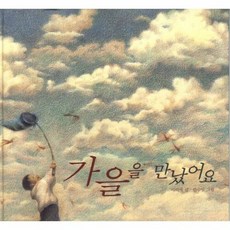 가을을 만났어요, 이미애, 보림