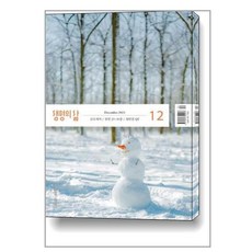 생명의 삶 2023 12월호 (개역개정판.새찬송가)