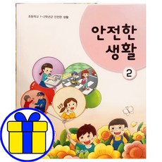 안전한생활교과서