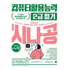 시나공2022필기2급