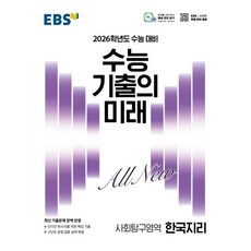 EBS 수능 기출의 미래 한국지리 (2025년) 한지, 1개