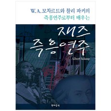 [현대음악] 재즈 즉흥연주 WA 모차르트와 찰리 파커의 즉흥연주로부터 배우는