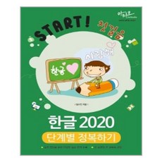 start첫걸음한글2020