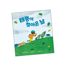 [북앤피플] 태풍이 찾아온 날, 상세 설명 참조