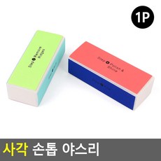 사각 손톱 야스리 다이아몬드 케어세트큐티클 아기 세트 일본 대형 키트 끌 셋트 고급 철공용 줄 일자 손톱영양제 케어 세트선물 손톱강화제 케어세트 햄스터 유아 더블하트 전동 유, 단일상품