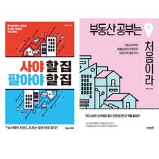 채상욱 부동산 책 2권세트 - 사야 할 집 팔아야 할 집 ＋ 부동산 공부는 처음이라