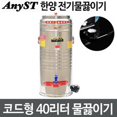 전기물끓이기40리터