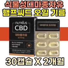 대마종자유 햄프씨드오일 기름 카나비노이드 식물성 50대 60대 건강관리 노인 시니어 100% 식약처인증 식약청 슈퍼푸드 대마 종자 씨앗