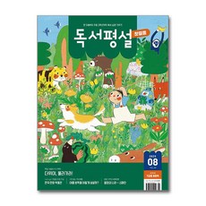 독서평설 첫걸음 2025.8 / 지학사