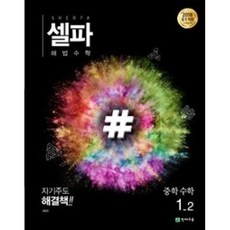 셀파 해법수학 중학수학 1-2(2018 중1적용), 천재교육, 중등1학년