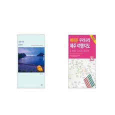 섬에서의 하룻밤 + 에이든 우리나라 제주 여행지도 [세트상품]