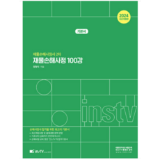 (고시아카데미 정형익) 2024 재물손해사정 100강