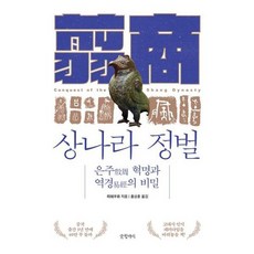 [글항아리] 상나라 정벌, 없음