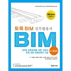 토목 BIM 실무활용서: BIM 초 중급편:3차원 토목설계를 위한 지침서 토목 BIM 운용전문가 2급, 한솔아카데미, 채재현,김영휘,박준오,소광영,김소희,이기수,조수연 저