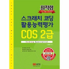 스크래치 코딩 활용능력평가 COS 2급 최적합, 상품명