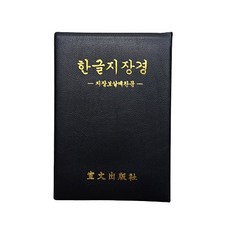 한글지장경, 선문출판사