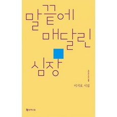 말끝에 매달린 심장