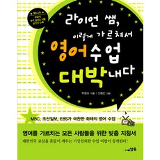 라이언 쌤 이렇게 가르쳐서 영어수업 대박 내다, 성우