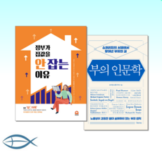 [부동산 재테크 추천] 정부가 집값을 안 잡는 이유 + 부의 인문학 (전2권)
