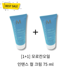 [1+1] NEW 모로칸오일 인텐스 컬 크림 75ml 2개 부드럽고 윤기 나는 내추럴 웨이브 컬크림