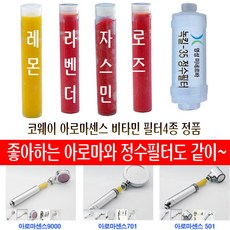 아로마센스 코웨이 비타민 샤워기용 필터/코웨이 아로마 샤워기 비타민C 샤워기용 리필필터/레몬/라벤더/자스민/로즈 4 종류/녹물 이물질 벌레 제거 정수필터/연장호스20cm/, 로즈아로마, 1개