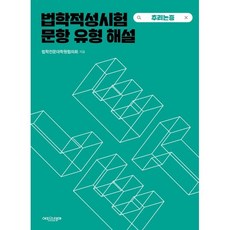 법학적성시험 문항 유형 해설: LEET 추리논증