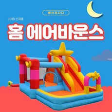 가정용 실내 놀이터 방방이 미끄럼틀 트램폴린 볼풀장 홈 에어바운스 별별