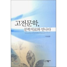 고전소설과문학치료