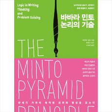 바바라 민토 논리의 기술 + 미니수첩 제공, 바바라민토