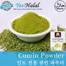 Cumin Powder (순수 100% 다른 재료를 섞지 않은) 쯔란 분말 규민 파우더 쿠민 가루 (인도산 India 200g), 200g, 1개