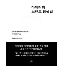 [한스미디어] 마케터의 브랜드 탐색법, 단품, 단품