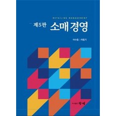 소매경영 이수동여동기 공저 창명