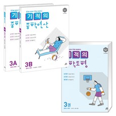 (특별구성) 기적의 중학연산 3학년 세트 + 기적의 중학도형 3권 (전2권)