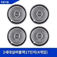 17인치휠커버 휠보호 17인치 너트 보라매 티구안 모델 4세트, A. 2세대실버블랙17인치(4개), 4개