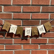 (맞춤제작/원하는문구) 생일 캠핑 웨딩 셀프 촬영 가랜드 레터링, 감성명조1, 골드톤