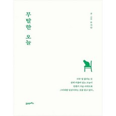 무탈한오늘