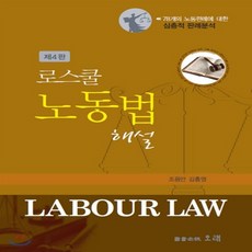 로스쿨노동법해설
