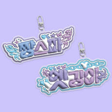 에스파 마이 키링 열쇠고리 굿즈 비공굿 팬메이드, 엣깅이