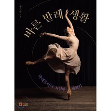 바른 발레 생활:발레홀릭의 치열한 재활기