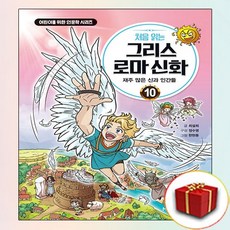 처음 읽는 그리스 로마 신화 10권