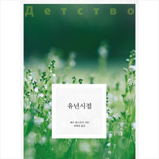 유년시절