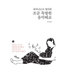 피아니스트 엄마의조금 특별한 음악태교, 이담북스